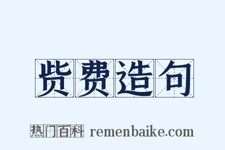 赀费造句是什么意思的图片